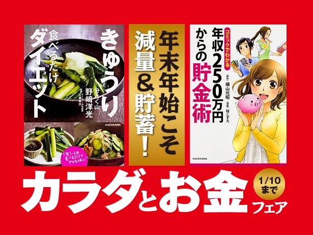 12月28日(金)～1月10日(木)の期間限定で行われる「年末年始こそ減量＆貯蓄！カラダとお金フェア」