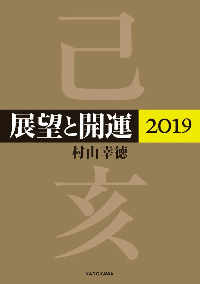  『展望と開運2019』