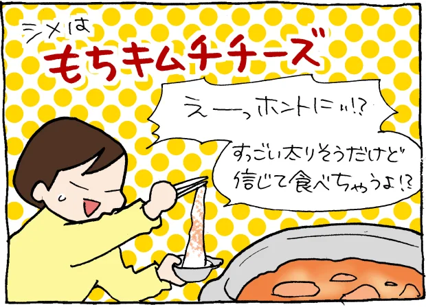 【イラストで見る】シメはもちキムチーズ。美味しくないわけがない…!
