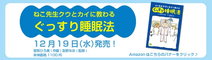  『ねこ先生クウとカイに教わるぐっすり睡眠法』12月19日発売予定！