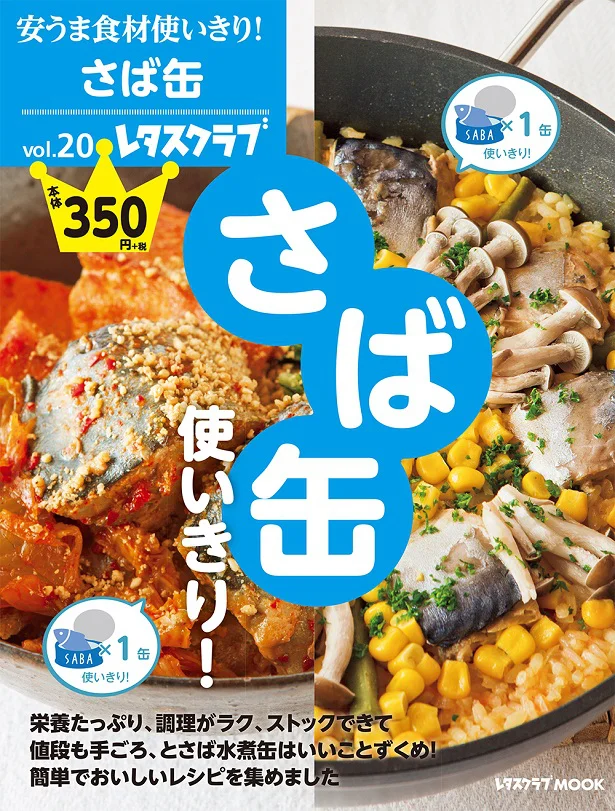  『安うま食材使いきり！vol.20 さば缶使いきり！』（KADOKAWA）