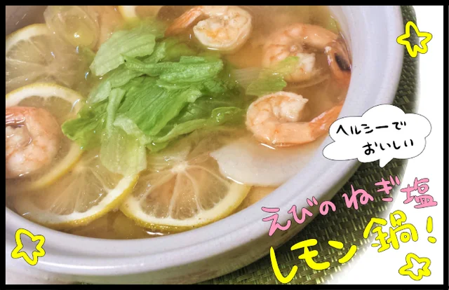 鍋なのにレモン風味！？美腸食材がたっぷり入った「えびのねぎ塩レモン鍋」作ってみた
