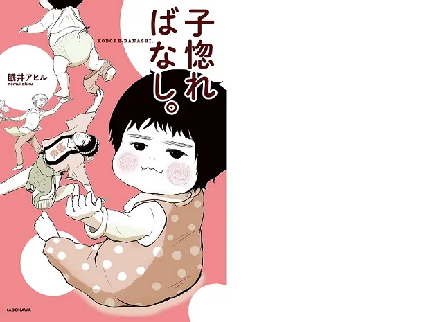 フォロワー数11万人越え！　インスタ発・クスッと笑えて、ときにホロリとくる『子惚れ話』