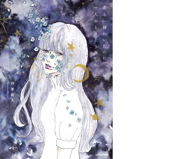 SNSで話題沸騰中！イラストレーター・仔羊めえさんによる、切なすぎる5つのラブストーリー