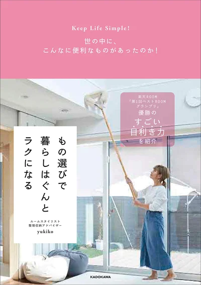 出典：Keep Life Simple! 世の中に、こんなに便利なものがあったのか! もの選びで暮らしはぐんとラクになる