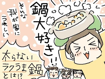 シメまで大満足なのに太らないラクうま鍋を家族で囲んでみた