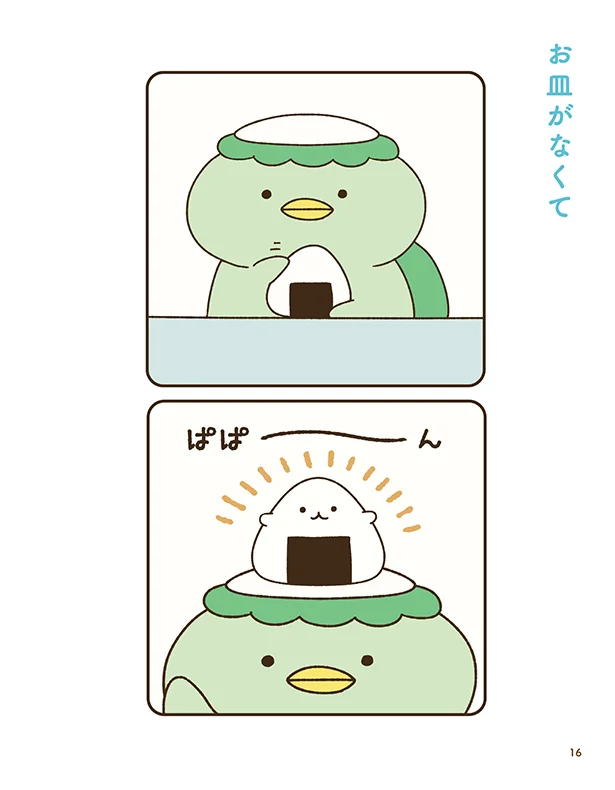 フォロワー数総計100万人クリエイター作！かっぱとどうぶつたちの