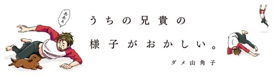 【全画像を見る】『うちの兄貴のようすがおかしい。』