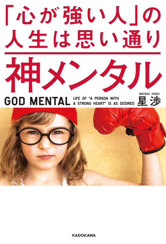 【画像を見る】5万部突破の「神メンタル 『心が強い人』の人生は思い通り」 