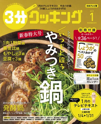 新春特大号は慌ただしい時期のお助けメニュー「鍋」大特集！