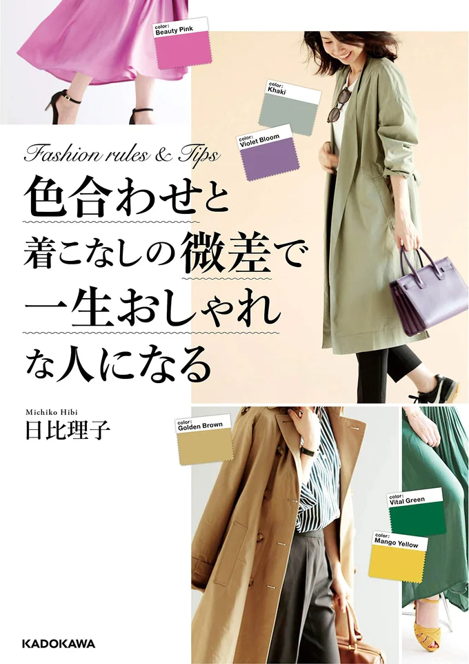 出典：『色合わせと着こなしの微差で一生おしゃれな人になる』