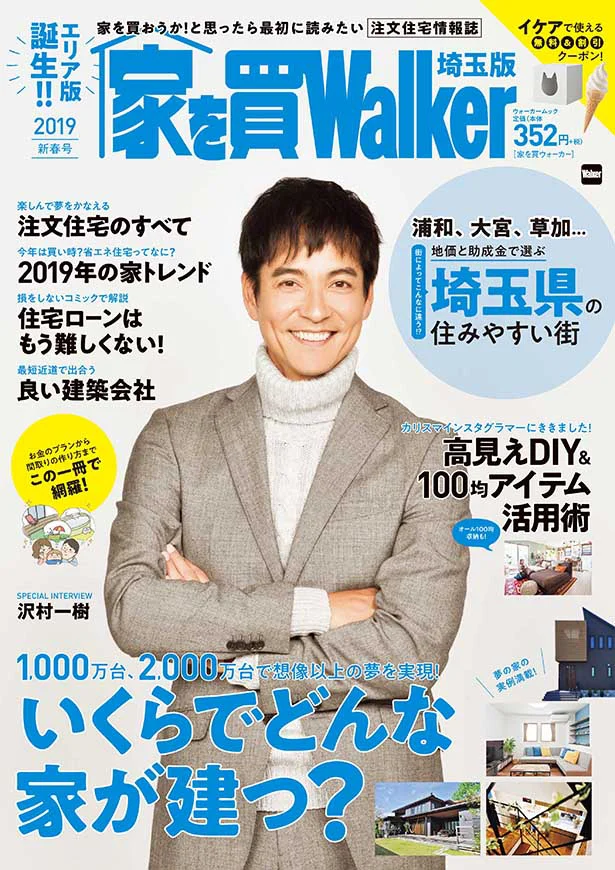 ウォーカームック 「家を買Walker 2019 新春号」（埼玉版）2019年1月11日（金）発売