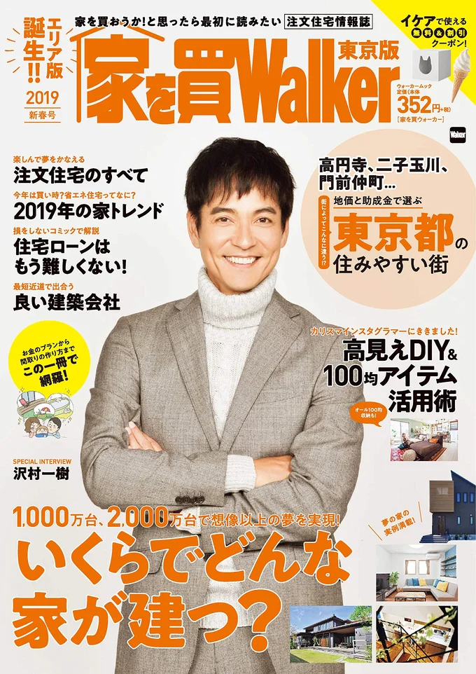  1/11（金）発売、ウォーカームック「家を買Walker 2019 新春号」（東京版）