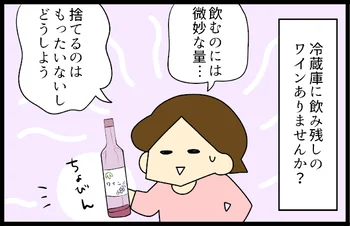 【イラストを見る】冷蔵庫の飲み残しワイン、あるあるですよね