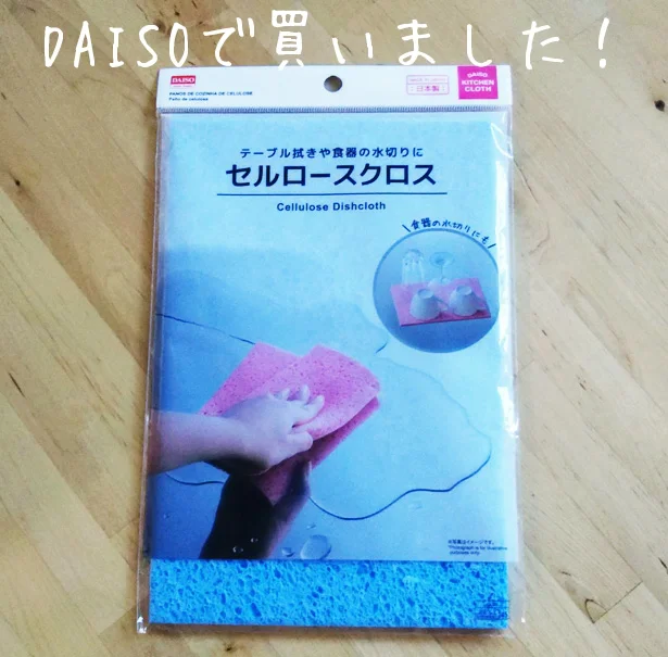 【画像を見る】DAISOの「セルロースクロス」を使ってみました！