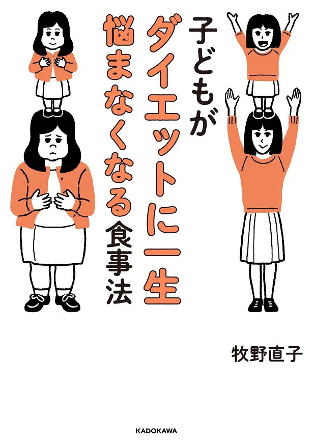  1/11発売の「子どもがダイエットに一生悩まなくなる食事法」