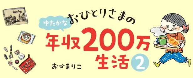 【全画像を見る】『おひとりさまのゆたかな年収200万生活2』