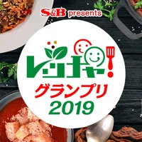 自慢の料理が商品化されるかも⁉ 「レッチャ！グランプリ 2019」が開催中！ 