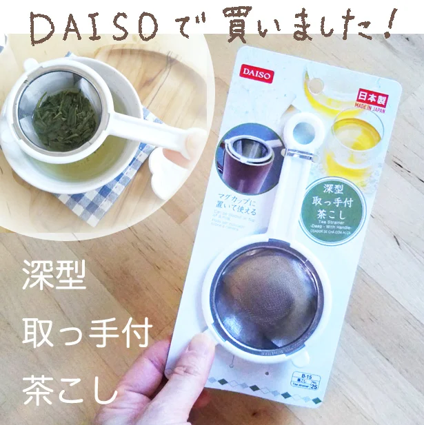 Daiso 深型取っ手付き茶こし でおひとり様ティータイムが超充実 レタスクラブ