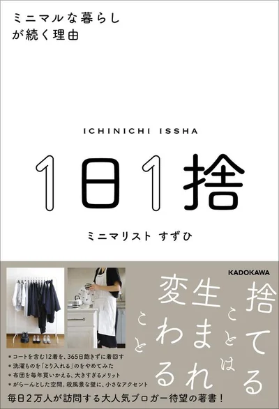 【画像を見る】捨てることは生まれかわること。カリスマミニマリストの暮らし