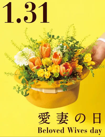 「1月31日」は“愛妻家”を増やすための記念日