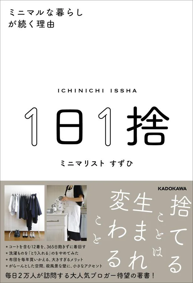 「人生の最後にはつづら一つに収まるだけの少ないもの持ちになっていたい」すずひさんからのメッセージ