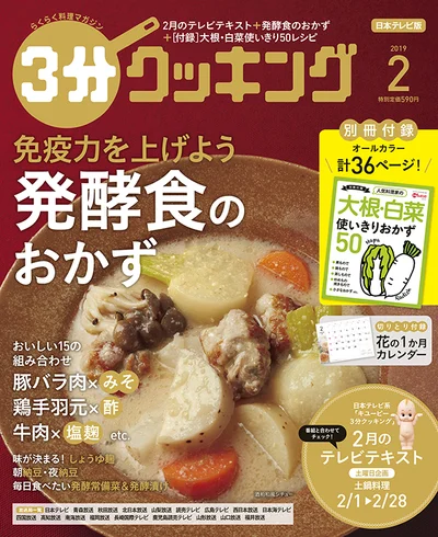 3分クッキング2月号、巻頭企画は「免疫力を上げよう 発酵食のおかず」