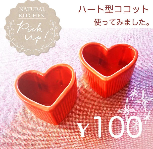 とにかく可愛い、Natural Kitchen の100円！「ハート型ココット」