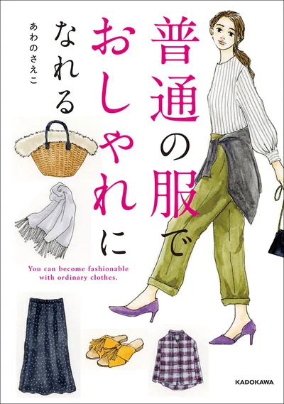 新しく買わなくても大丈夫！『普通の服こそ、大人を素敵に見せる』