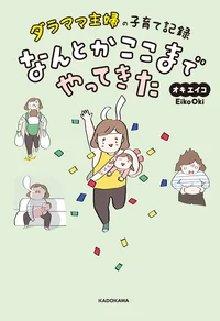 奮闘してわかったダラ育児のススメ！ ダラママ主婦の子育て記録に共感の嵐！