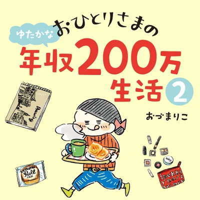 おひとりさまのゆたかな年収200万生活2