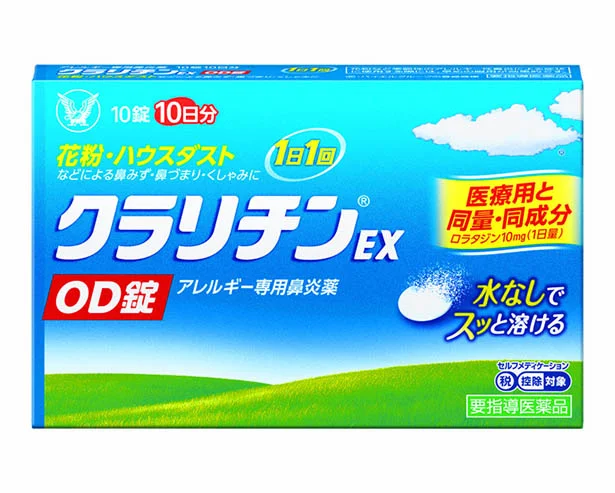  要指導医薬品クラリチン (R)EX OD錠 10錠 1,980円