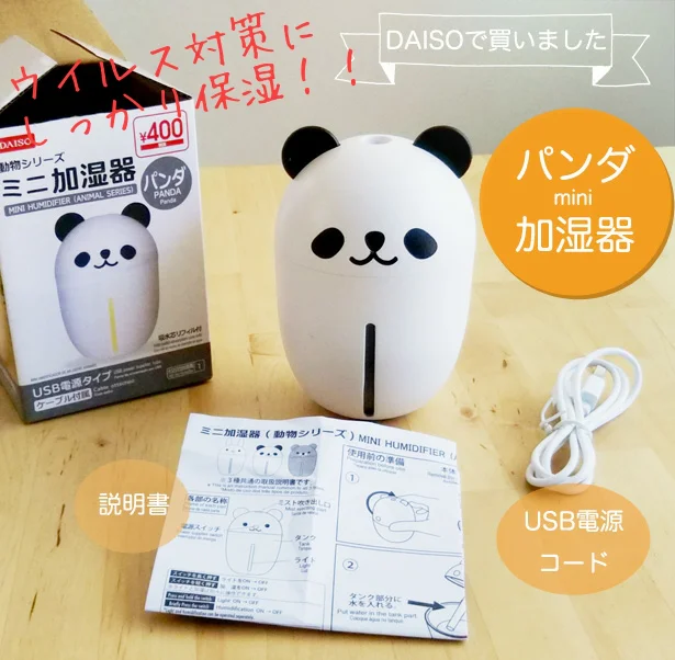 DAISOの動物シリーズ「ミニ加湿器パンダ」