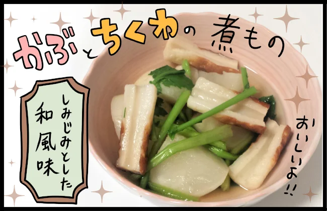 【写真を見る】完成！かぶとちくわの煮物