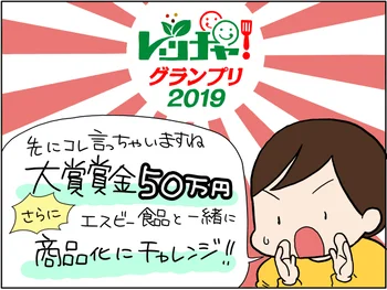 50万円もらって我が家の味がスーパーに並ぶ日がくるかも！？お料理コンテストに応募してみた