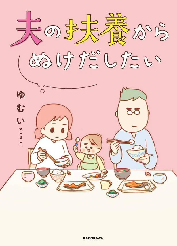 話題作『夫の扶養からぬけだしたい』で著者が伝えたかったこととは