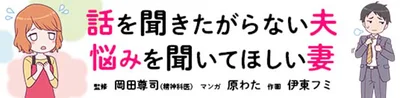 話を聞きたがらない夫 悩みを聞いてほしい妻