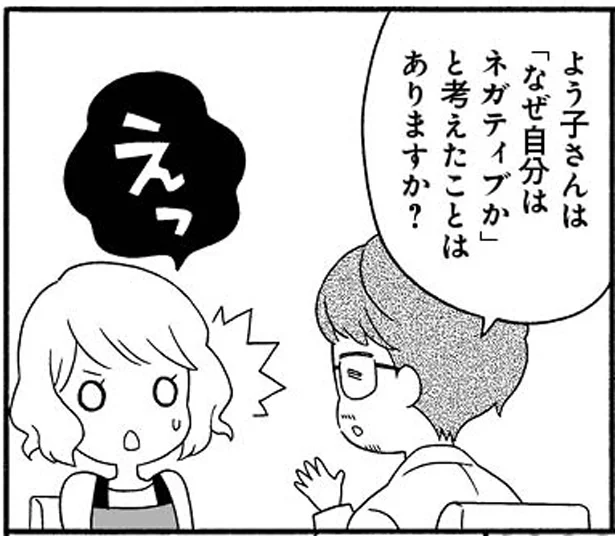 私がネガティブなのはなぜ？