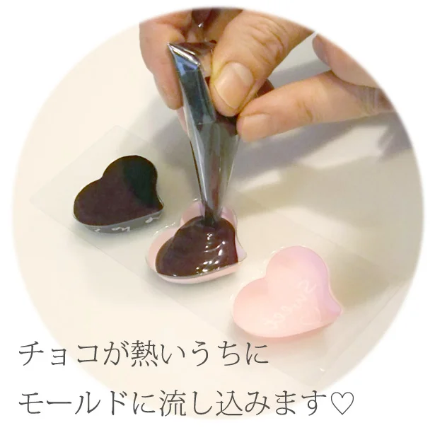 チョコが熱いうちに型に流し込みます