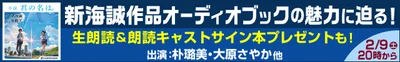 ニコ生特別番組「【朴璐美＆大原さやか出演】新海誠作品　オーディオブックの魅力に迫る！」2019年2月9日（土）20:00～配信