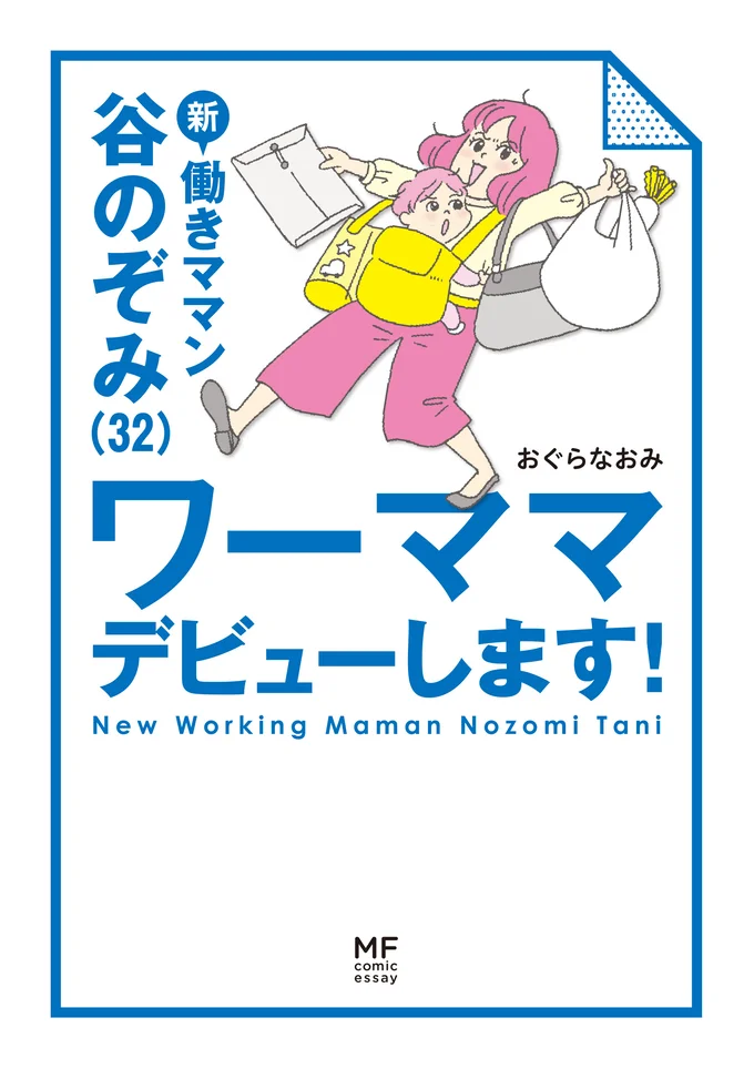 『新 働きママン 谷のぞみ(32) ワーママデビューします!』