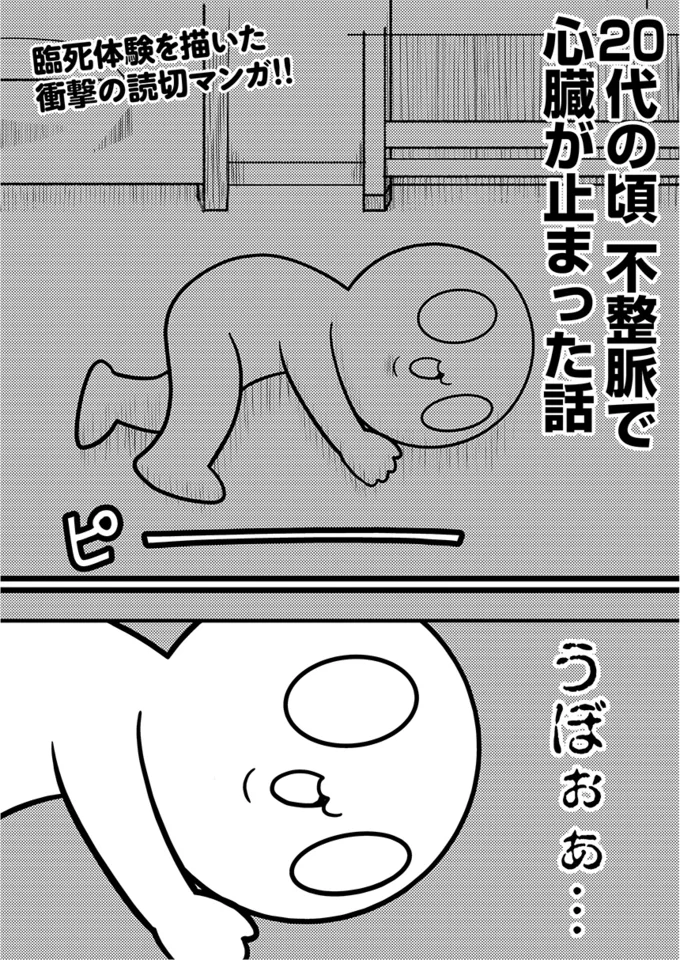 代の頃 不整脈で死にかけました 心臓が止まった私 1 連載 レタスクラブ