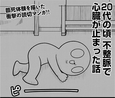 20代の頃、不整脈で死にかけました。