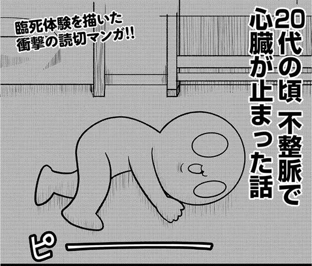 20代の頃、不整脈で死にかけました。　心臓が止まった私（1）【連載】