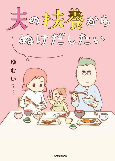 夫の扶養から抜けて自立を目指す専業主婦の葛藤と、夫婦関係を描いた話題作