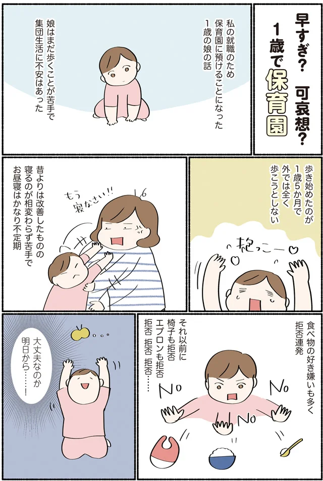 「早すぎ？可哀想？1歳で保育園」ダラママ主婦の子育て記録 なんとかここまでやってきた(7)【連載】