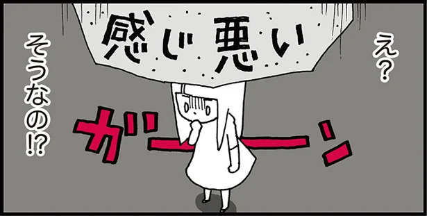 気を付けていたのに、まさか「感じ悪い」なんて…！