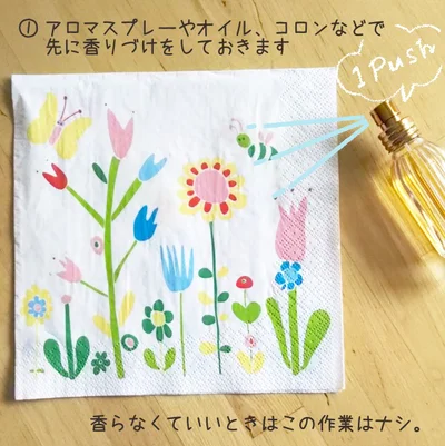 （1）香りづけは先にしておきます