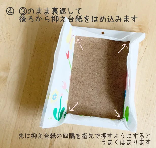 (4)そのまま裏に返し、抑え台紙をはめ込みます