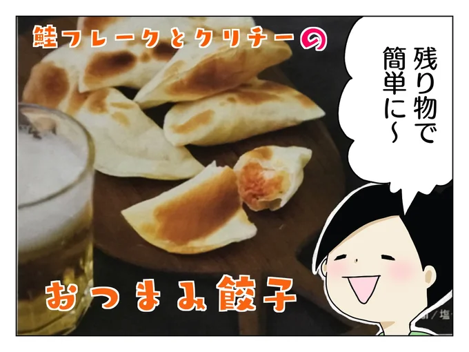 ビールと合わないはずがないけど今回はおやつ！おつまみ餃子を作ってみた